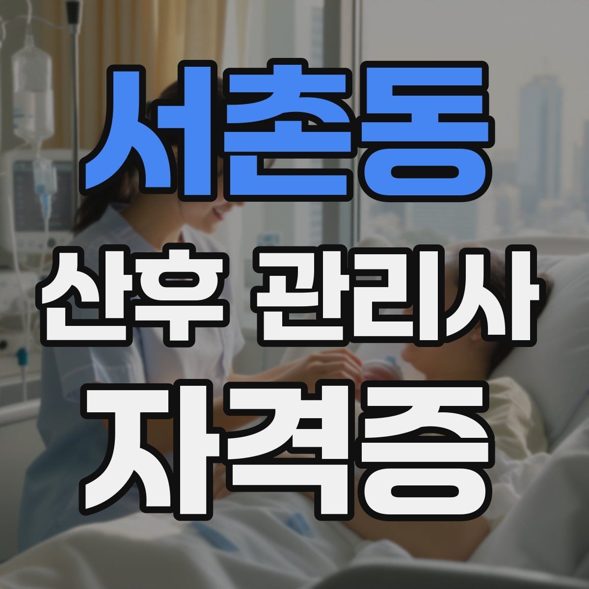 서촌동 산후 관리사 자격증 산후 우울과 감정 기복을 대하는 자세