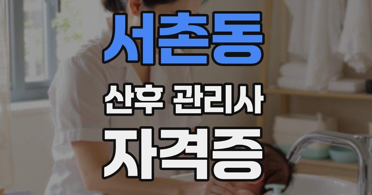 서촌동 산후 관리사 자격증