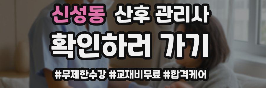 신성동 산후 관리사 자격증