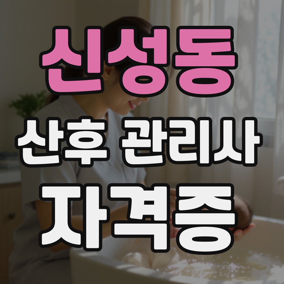 신성동 산후 관리사 자격증