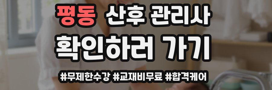 평동 산후 관리사 자격증