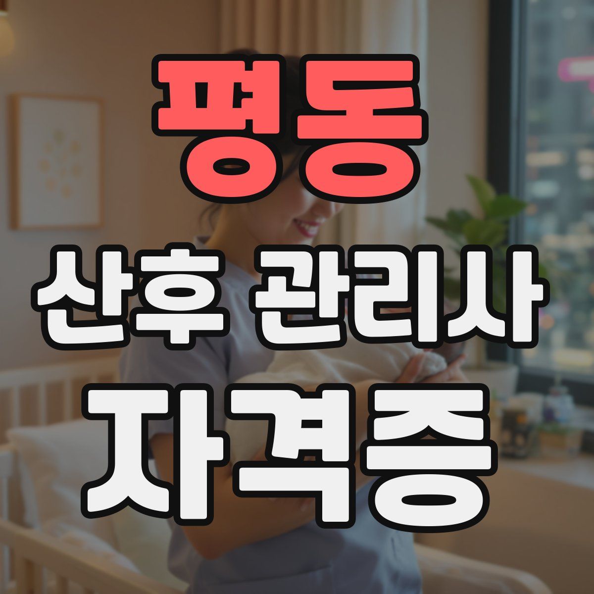 평동 산후 관리사 자격증