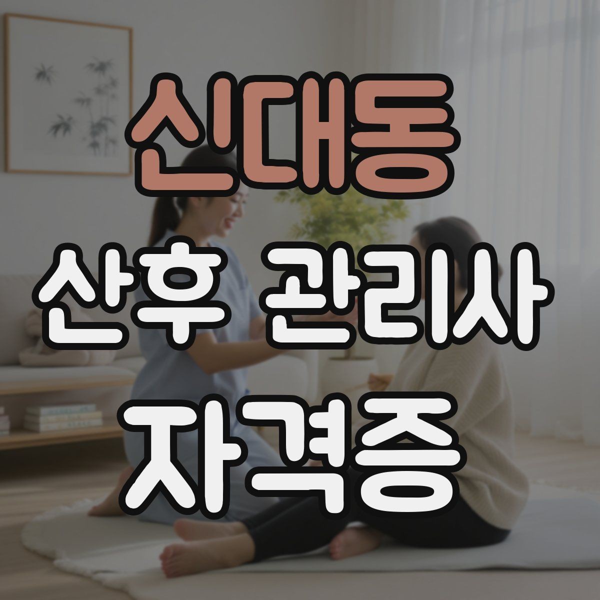 신대동 산후 관리사 자격증 육아 초보 부모에게 안내할 핵심