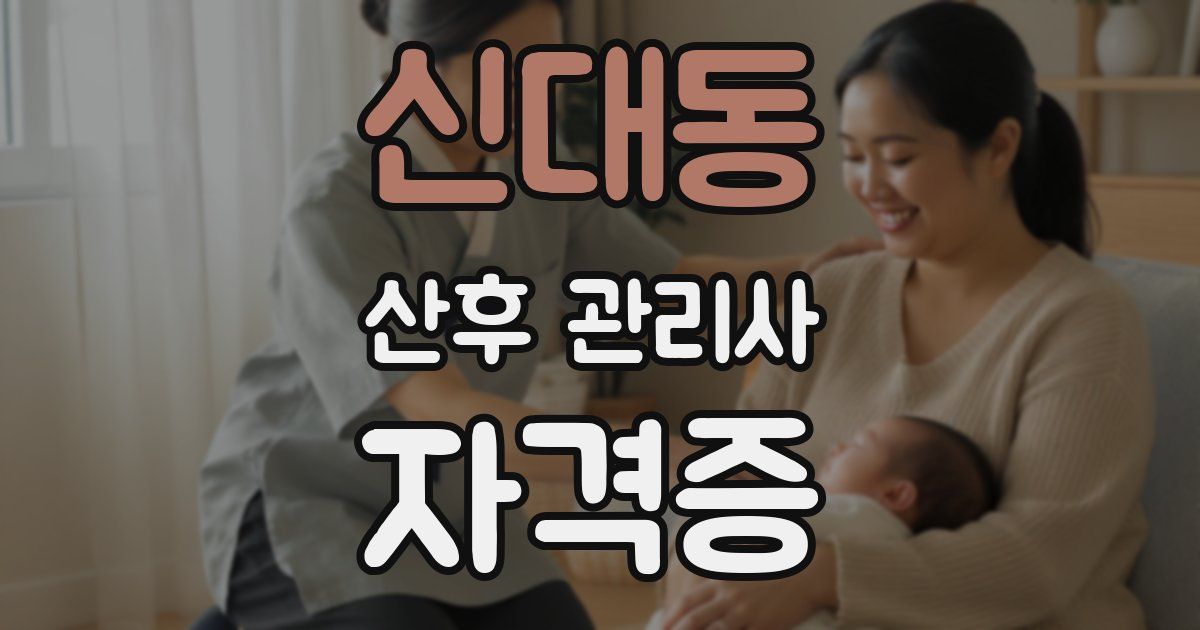 신대동 산후 관리사 자격증