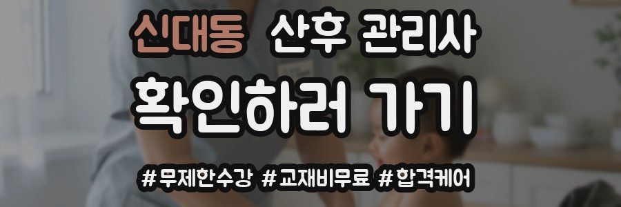 신대동 산후 관리사 자격증