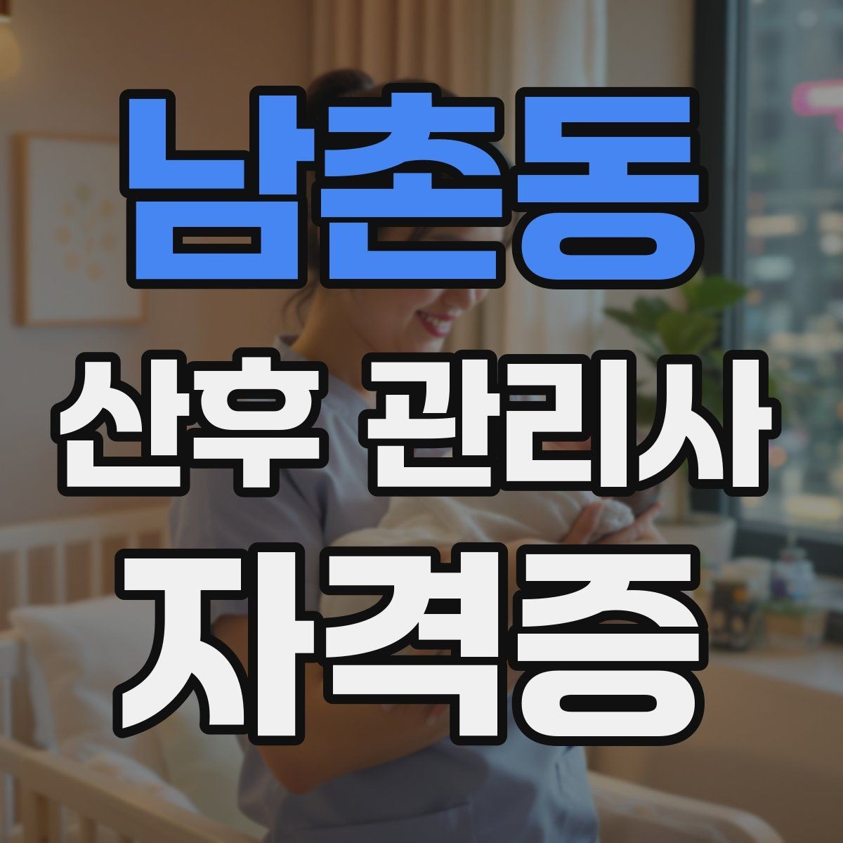 남촌동 산후 관리사 자격증 수강 후 바로 현장에 적용하는 방법