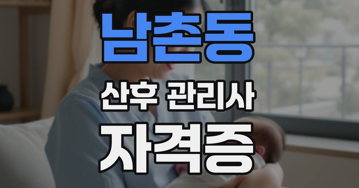 남촌동 산후 관리사 자격증