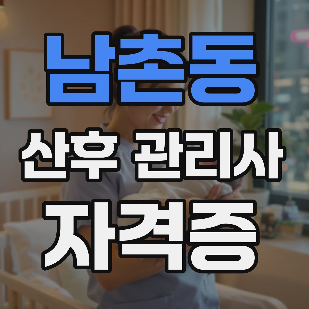 남촌동 산후 관리사 자격증