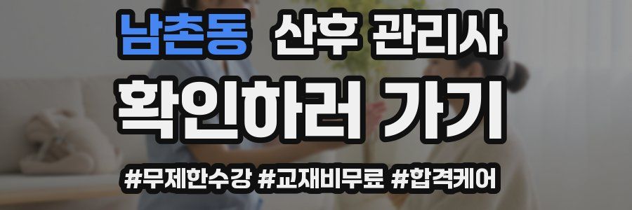 남촌동 산후 관리사 자격증