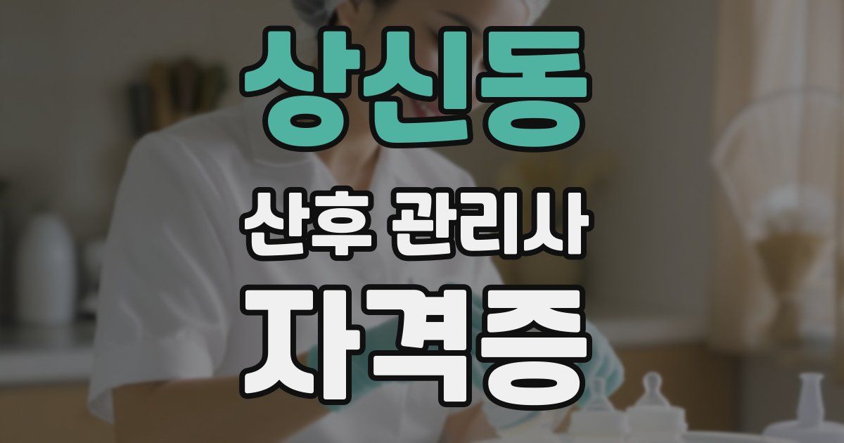 상신동 산후 관리사 자격증