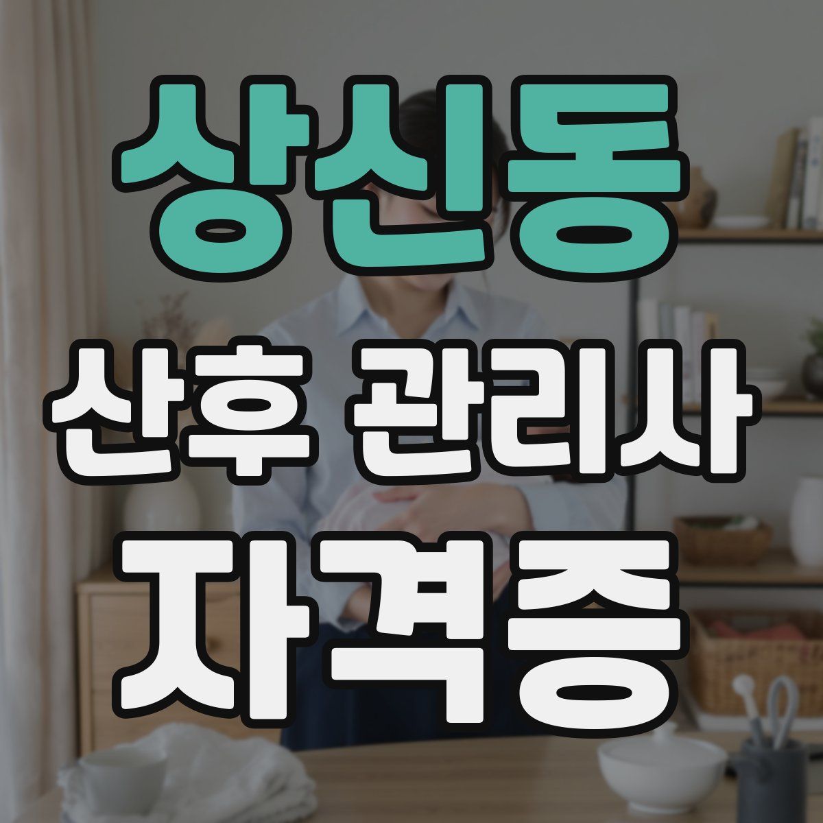 상신동 산후 관리사 자격증