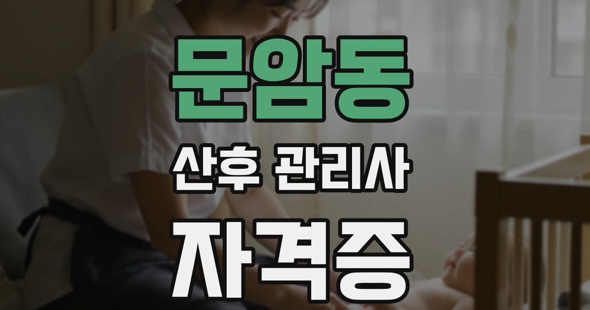 문암동 산후 관리사 자격증