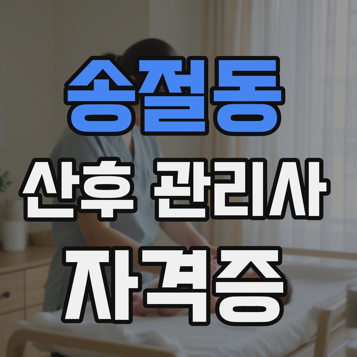송절동 산후 관리사 자격증 산모 수면을 돕는 현실적인 요령