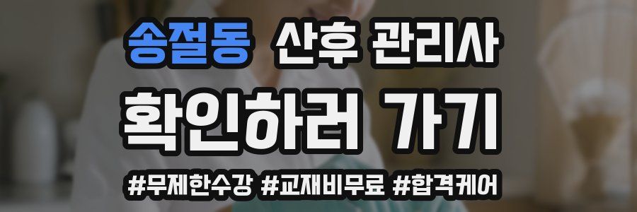 송절동 산후 관리사 자격증