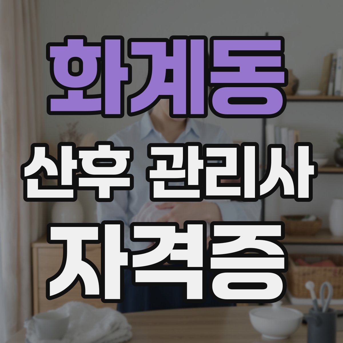 화계동 산후 관리사 자격증 어떤 역할인지부터 쉽게 정리해보기