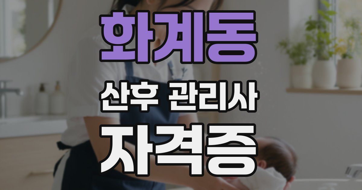 화계동 산후 관리사 자격증