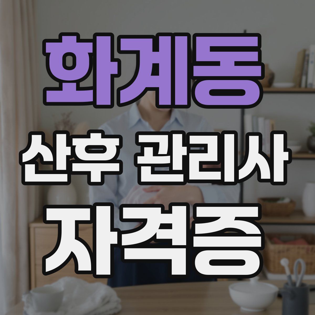 화계동 산후 관리사 자격증