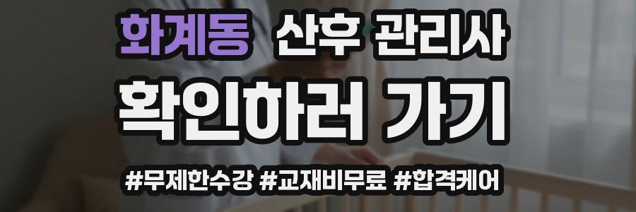 화계동 산후 관리사 자격증