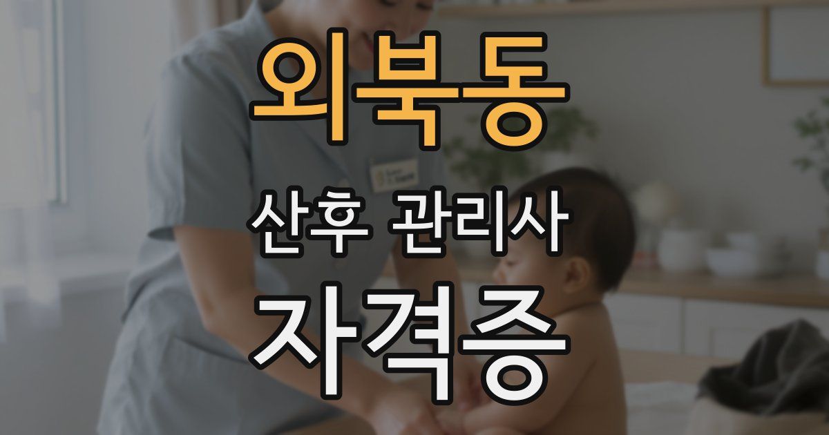 외북동 산후 관리사 자격증