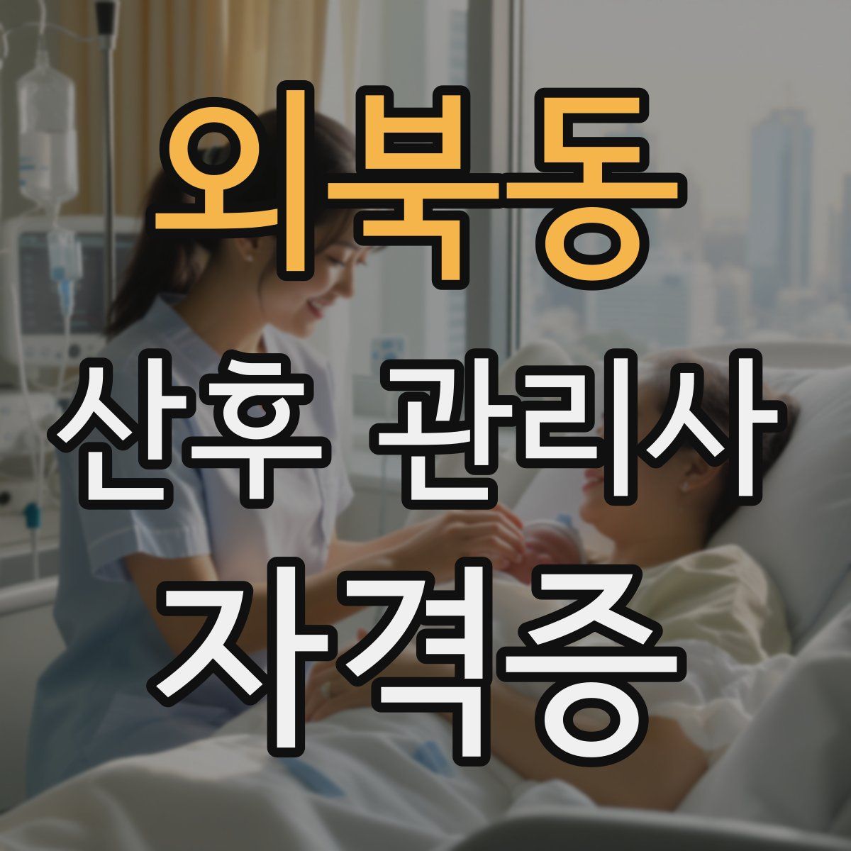 외북동 산후 관리사 자격증