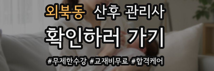 외북동 산후 관리사 자격증
