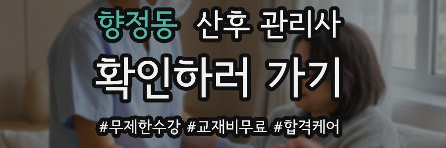 향정동 산후 관리사 자격증