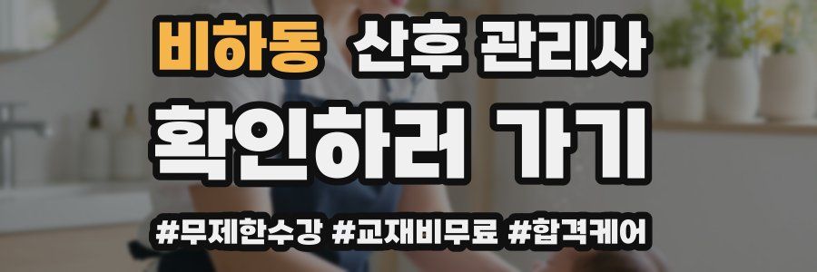 비하동 산후 관리사 자격증