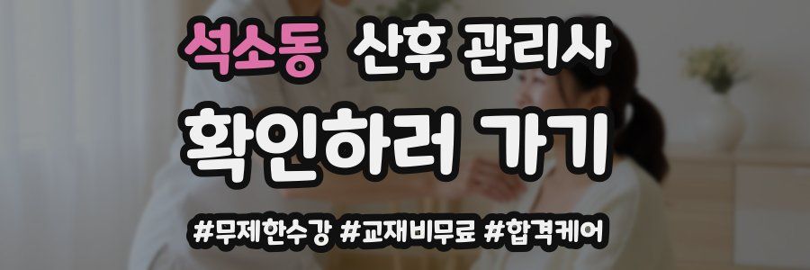 석소동 산후 관리사 자격증
