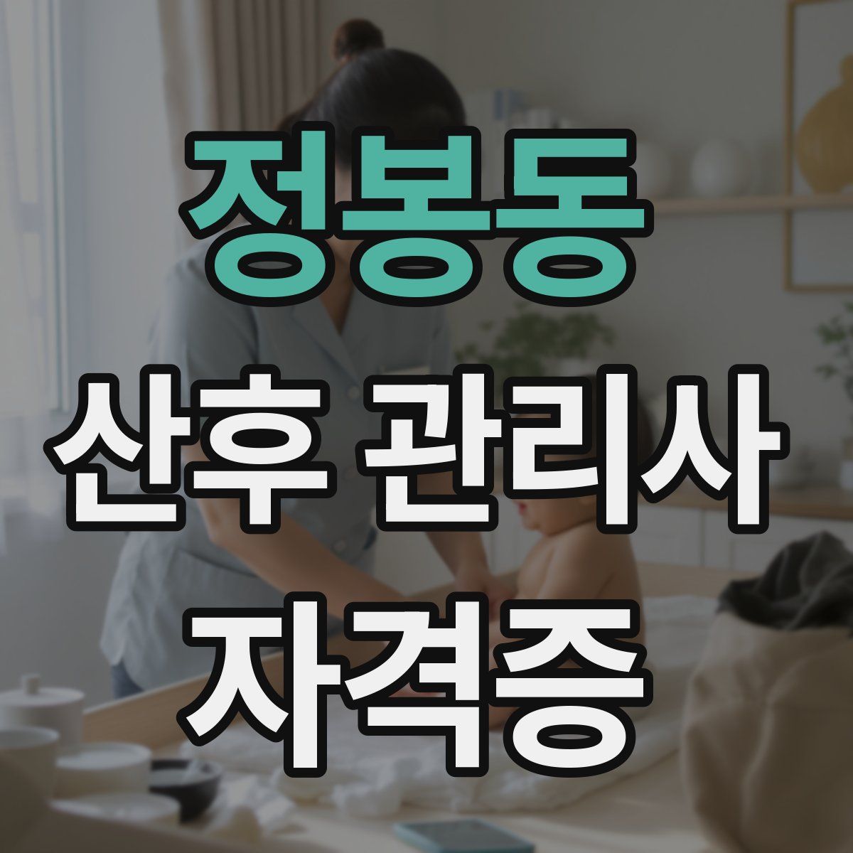정봉동 산후 관리사 자격증