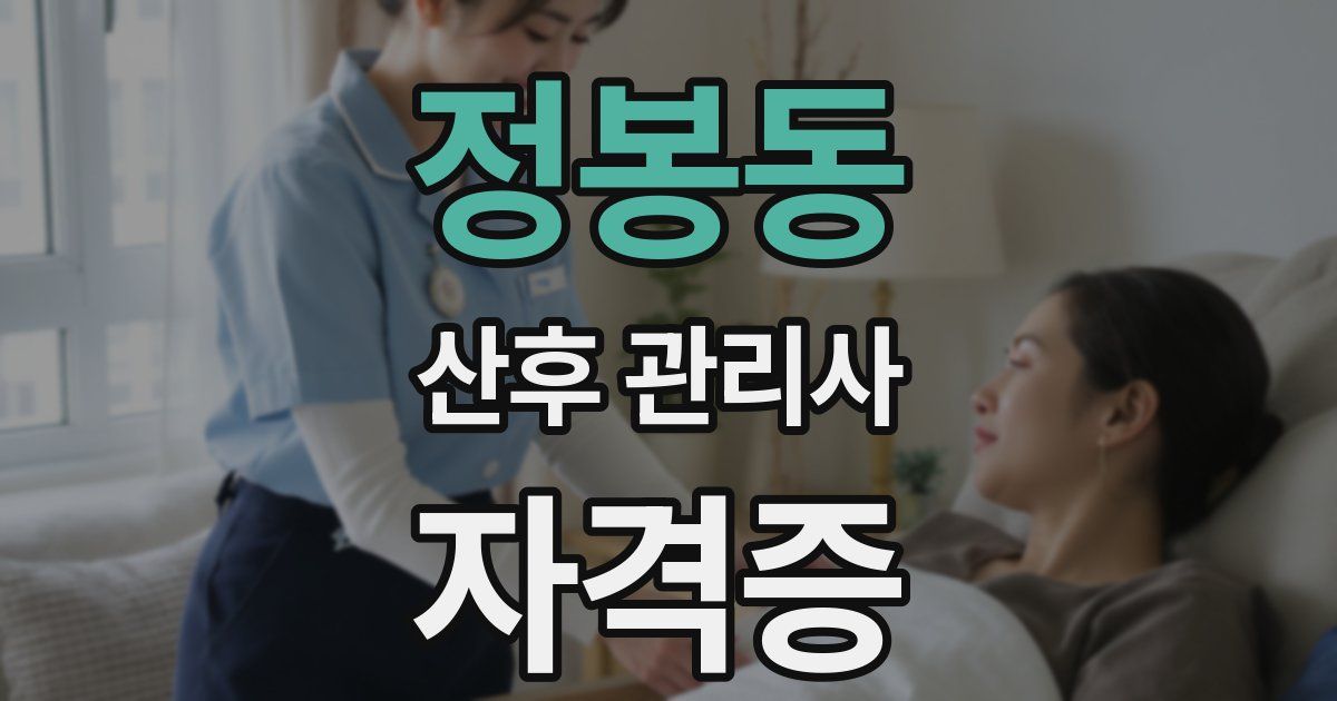 정봉동 산후 관리사 자격증