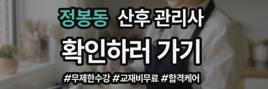 정봉동 산후 관리사 자격증