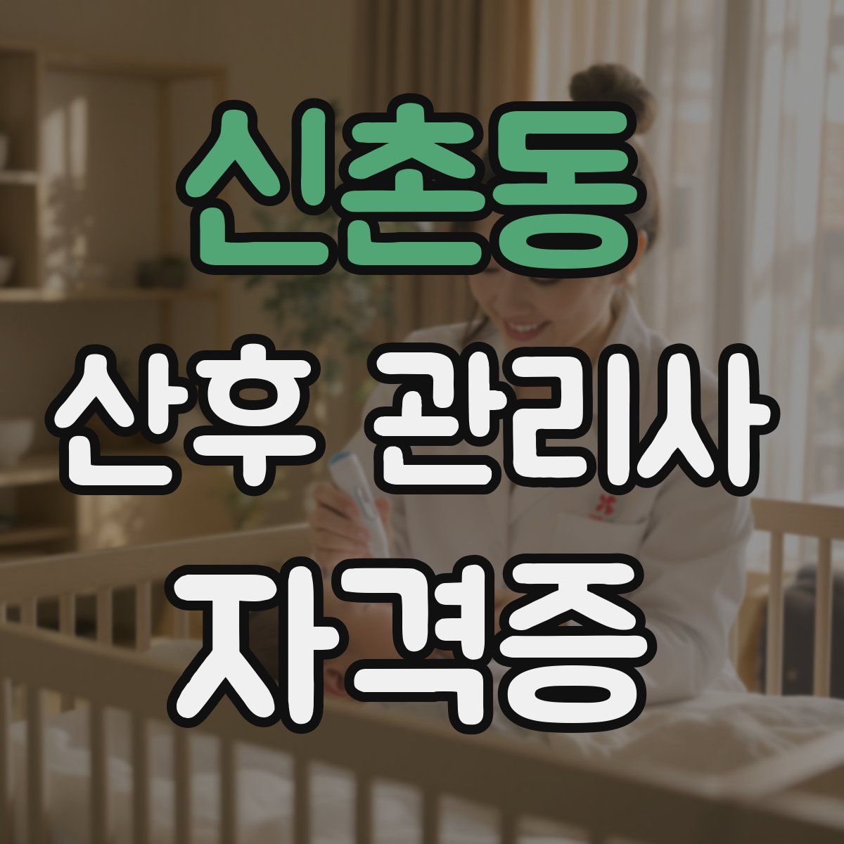신촌동 산후 관리사 자격증