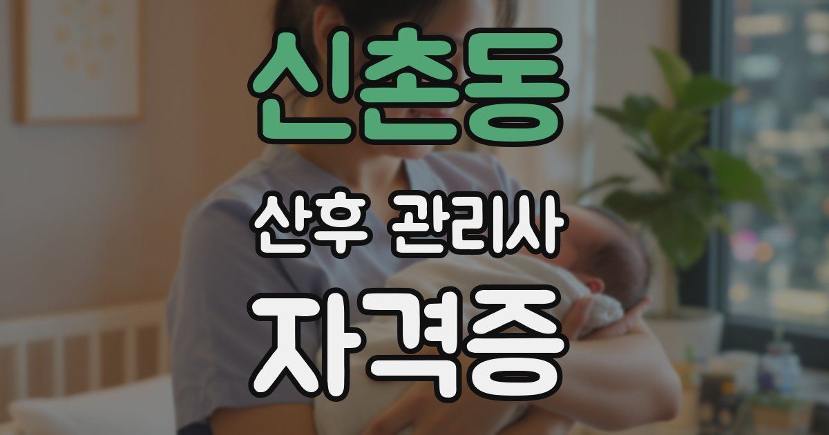 신촌동 산후 관리사 자격증