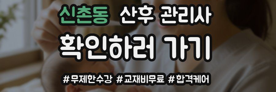 신촌동 산후 관리사 자격증