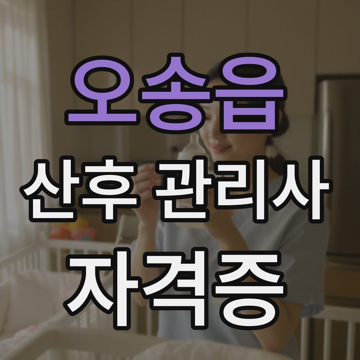 오송읍 산후 관리사 자격증 민간자격증 선택 시 확인해야 할 것