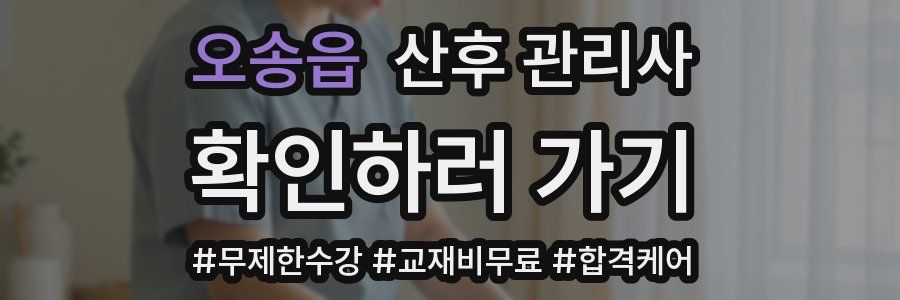 오송읍 산후 관리사 자격증