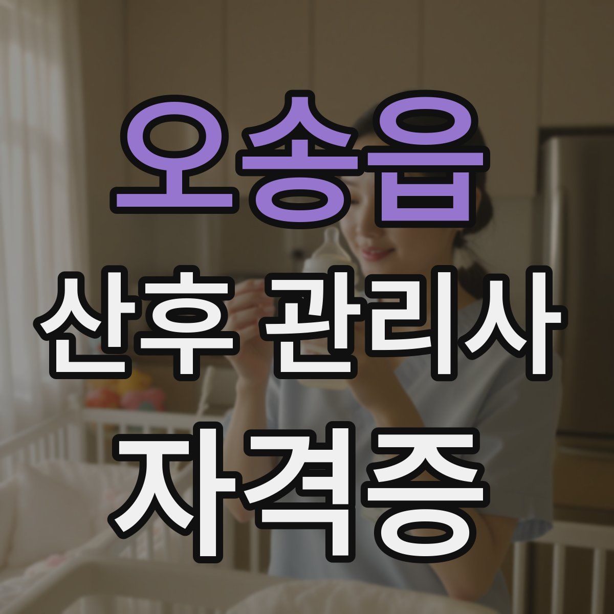 오송읍 산후 관리사 자격증