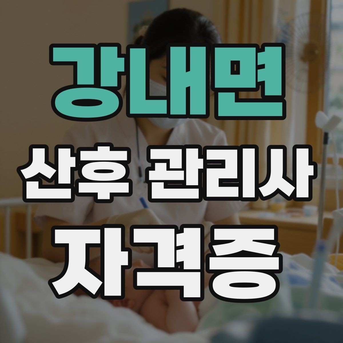 강내면 산후 관리사 자격증 주간 케어와 야간 케어의 차이