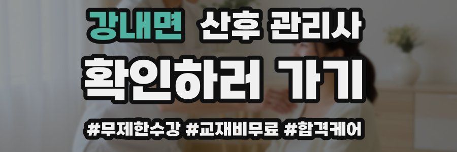 강내면 산후 관리사 자격증