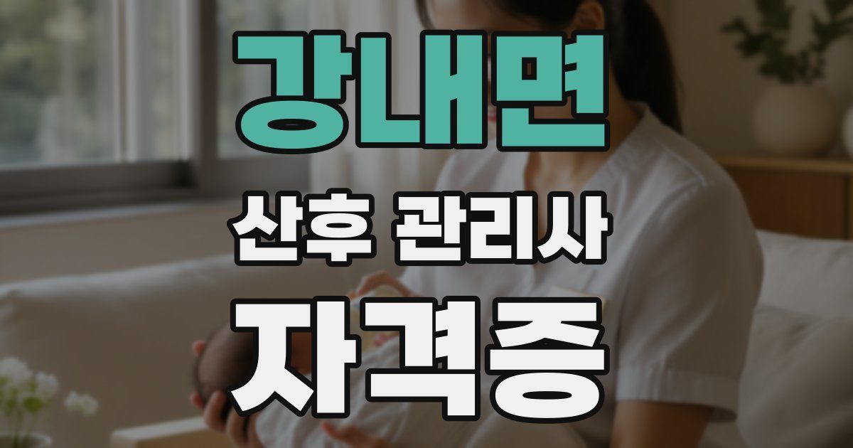 강내면 산후 관리사 자격증