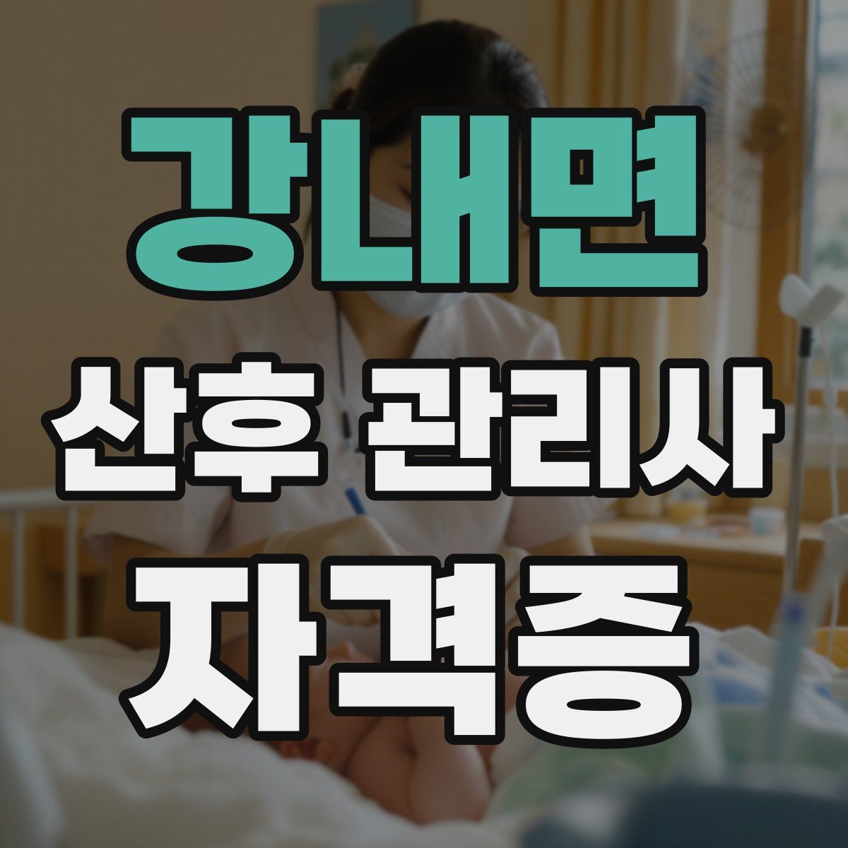 강내면 산후 관리사 자격증