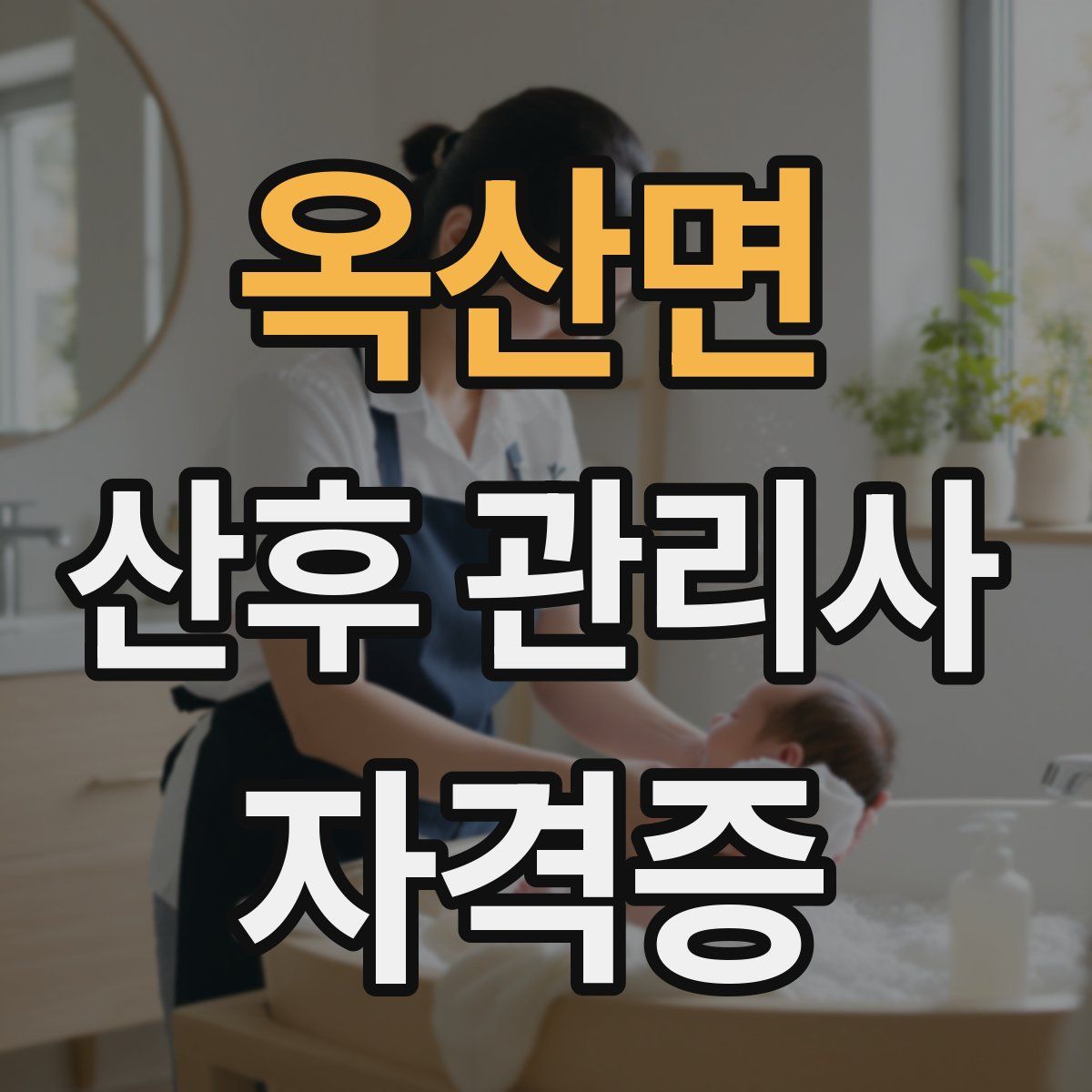 옥산면 산후 관리사 자격증