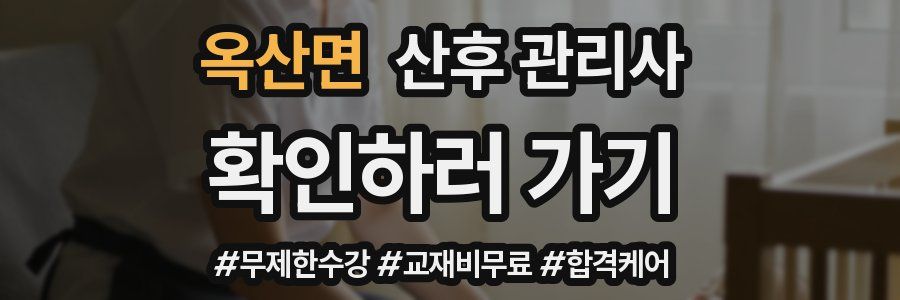 옥산면 산후 관리사 자격증