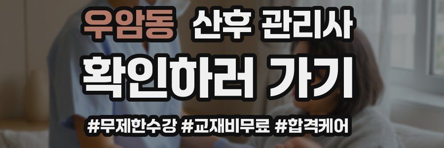 우암동 산후 관리사 자격증