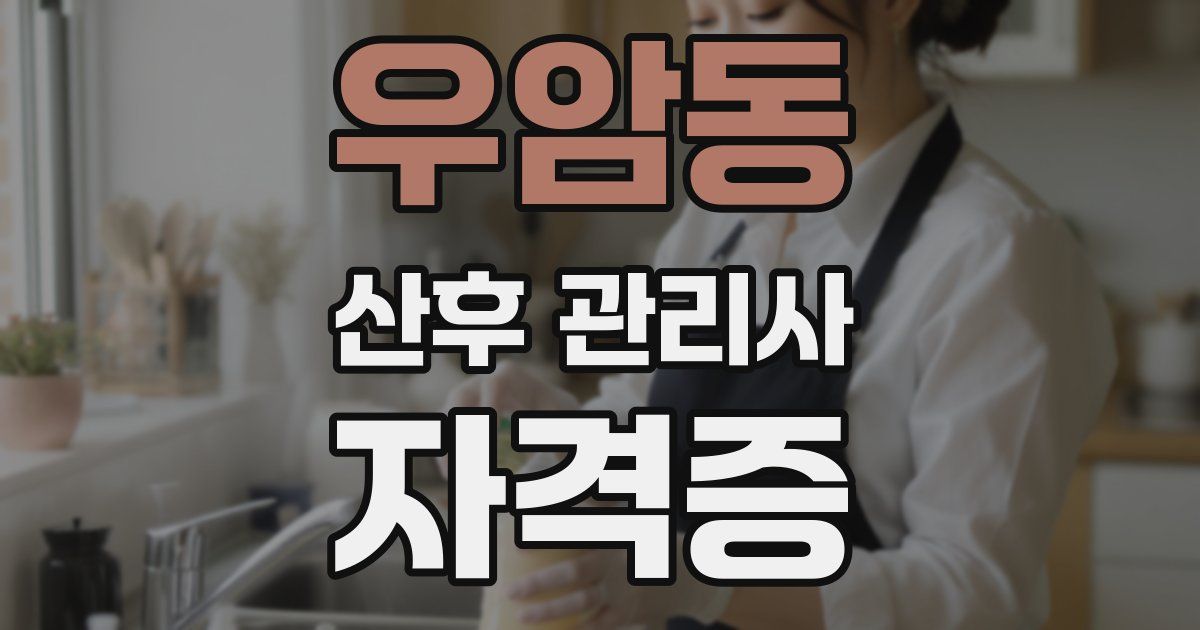 우암동 산후 관리사 자격증