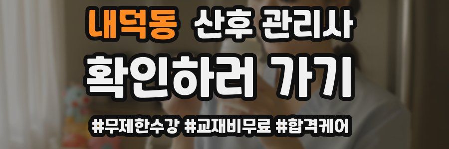 내덕동 산후 관리사 자격증