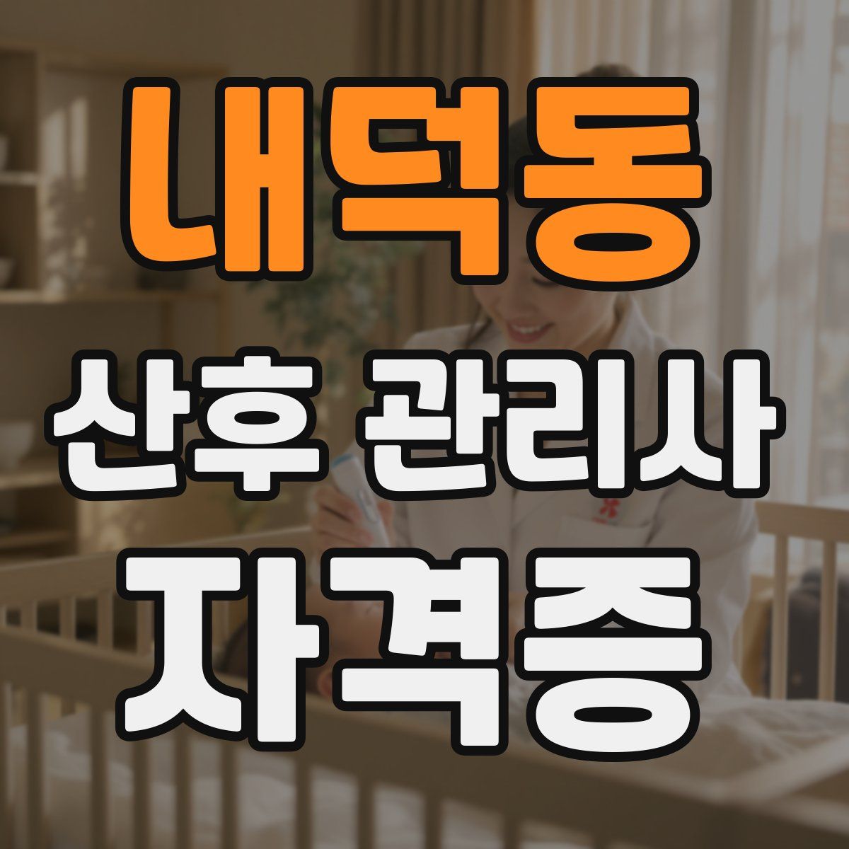 내덕동 산후 관리사 자격증