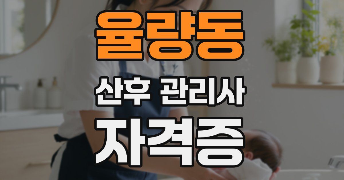 율량동 산후 관리사 자격증