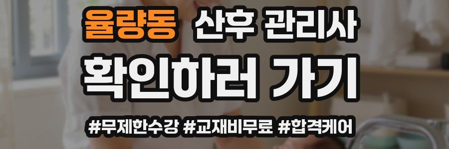 율량동 산후 관리사 자격증