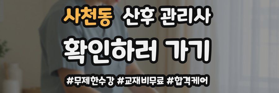 사천동 산후 관리사 자격증